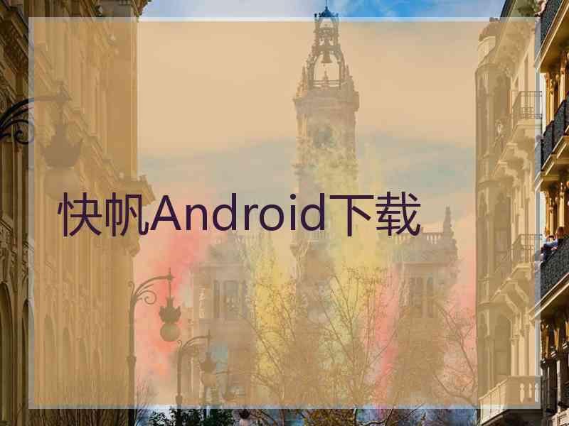 快帆Android下载
