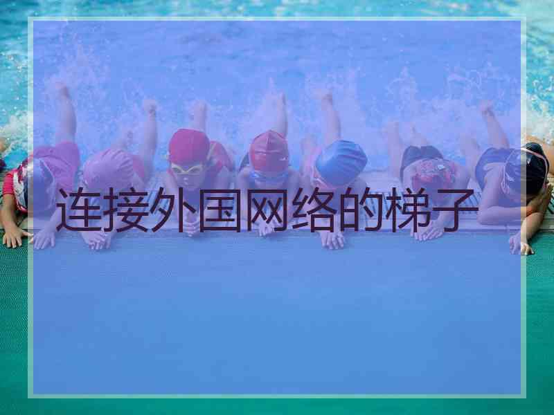 连接外国网络的梯子