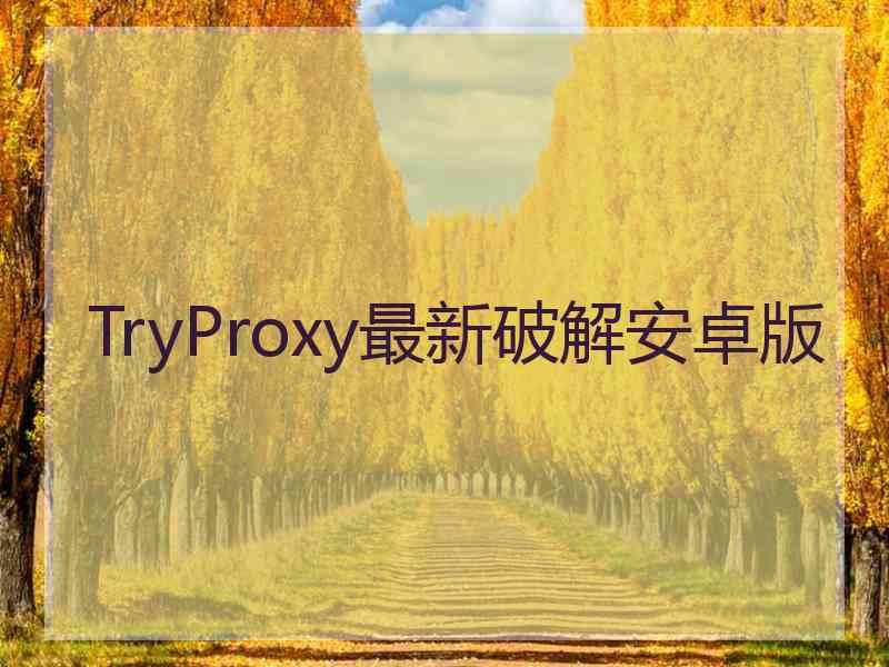 TryProxy最新破解安卓版