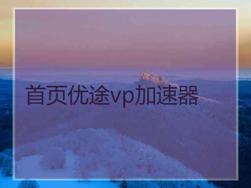 首页优途vp加速器