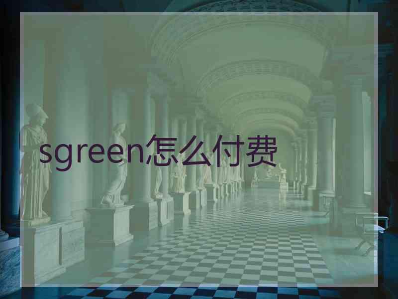 sgreen怎么付费