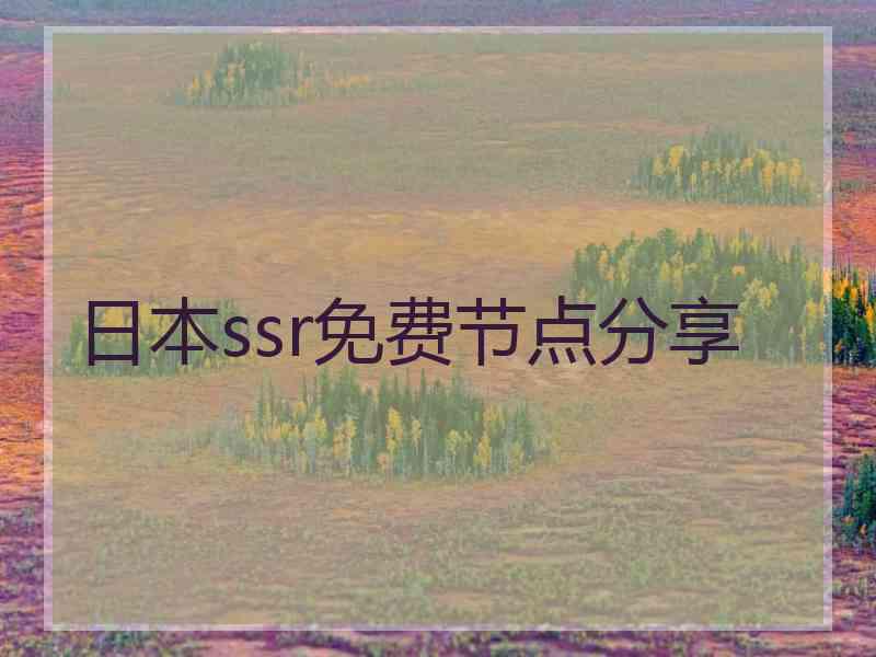 日本ssr免费节点分享