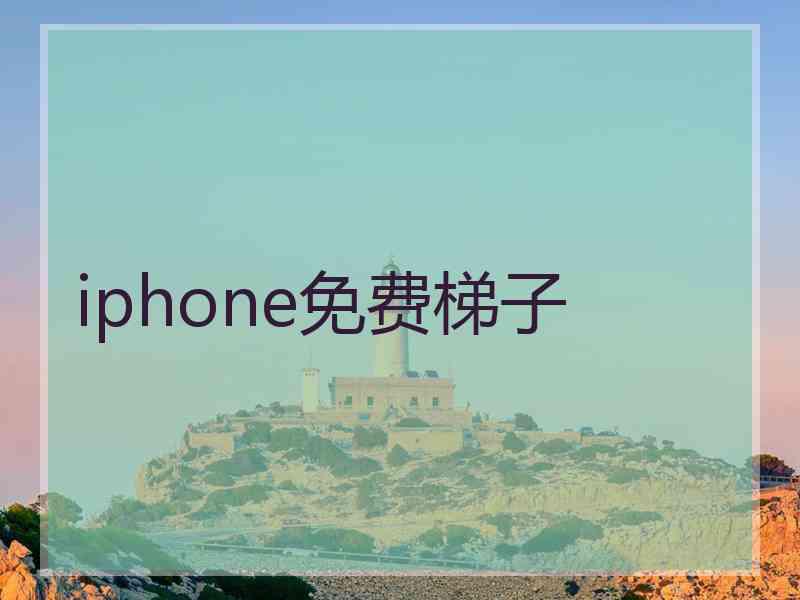 iphone免费梯子