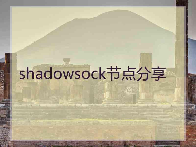 shadowsock节点分享