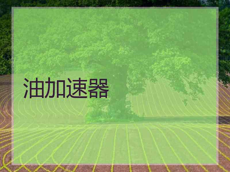 油加速器