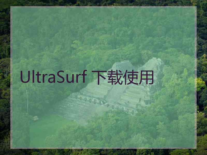 UltraSurf 下载使用