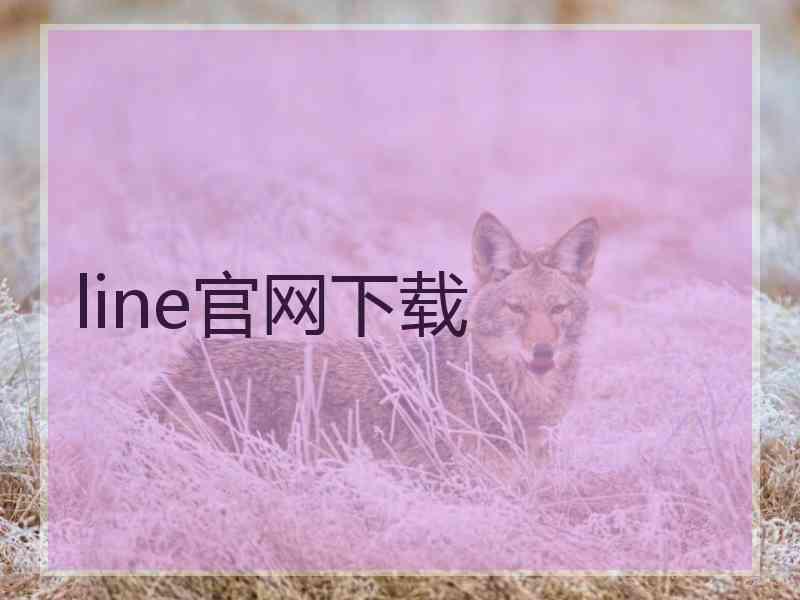 line官网下载