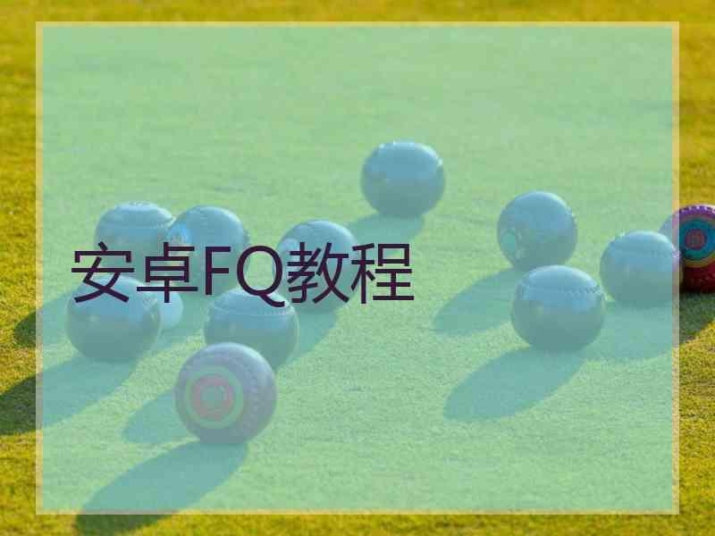 安卓FQ教程