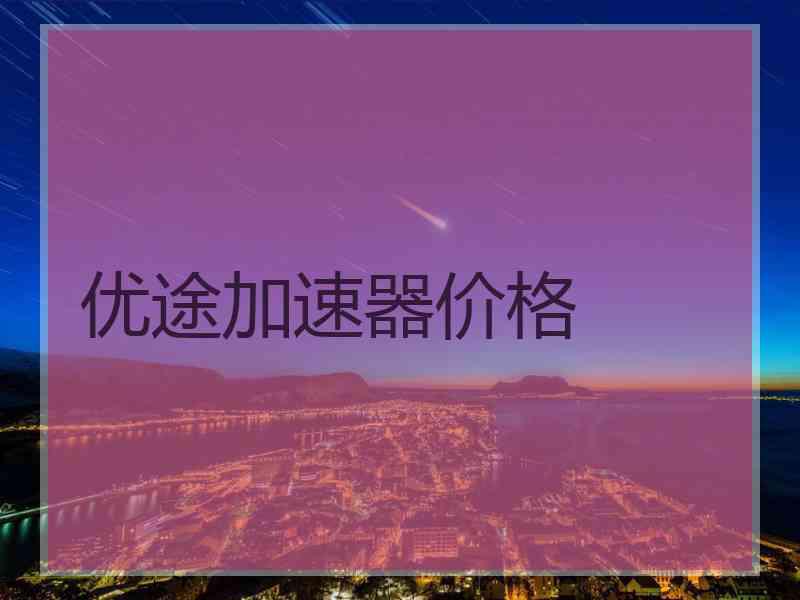优途加速器价格