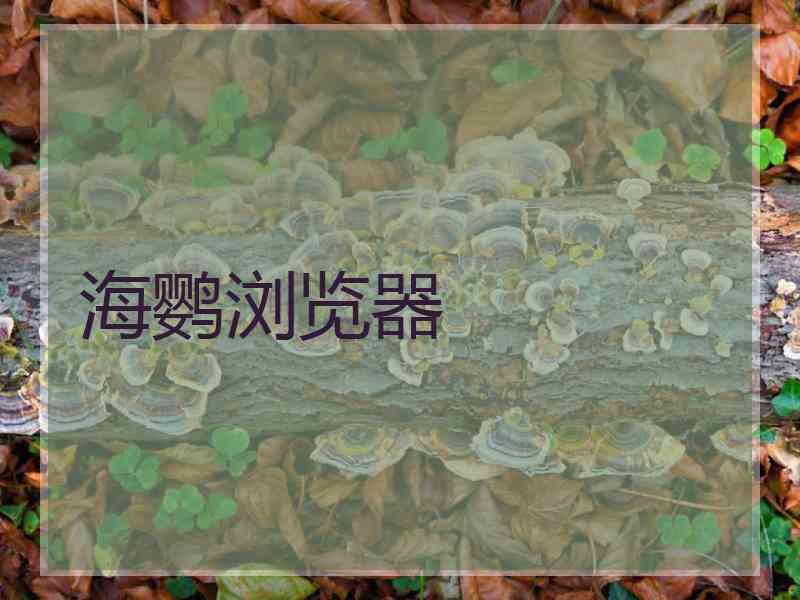 海鹦浏览器