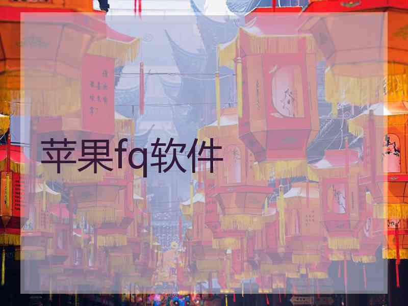 苹果fq软件