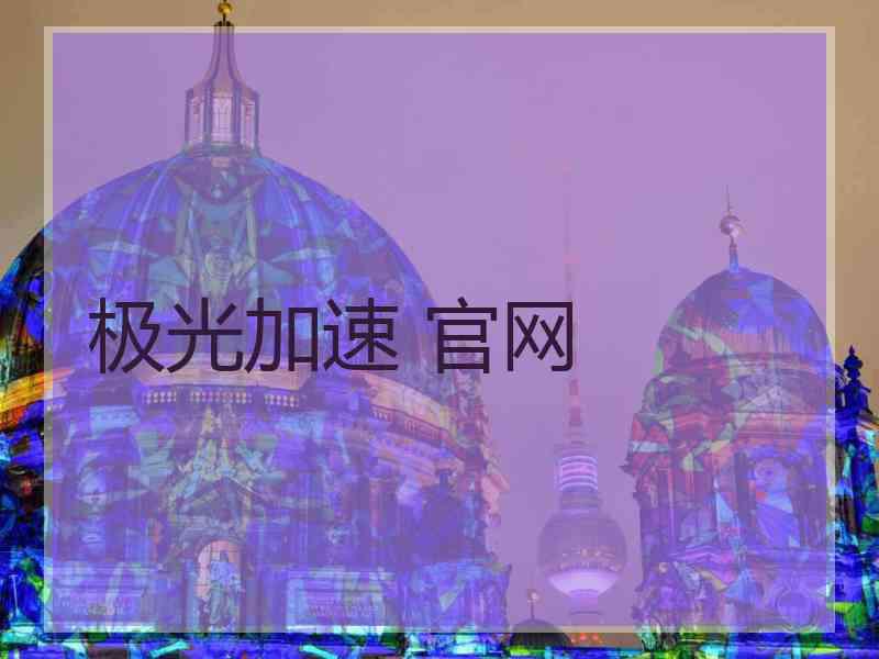 极光加速 官网
