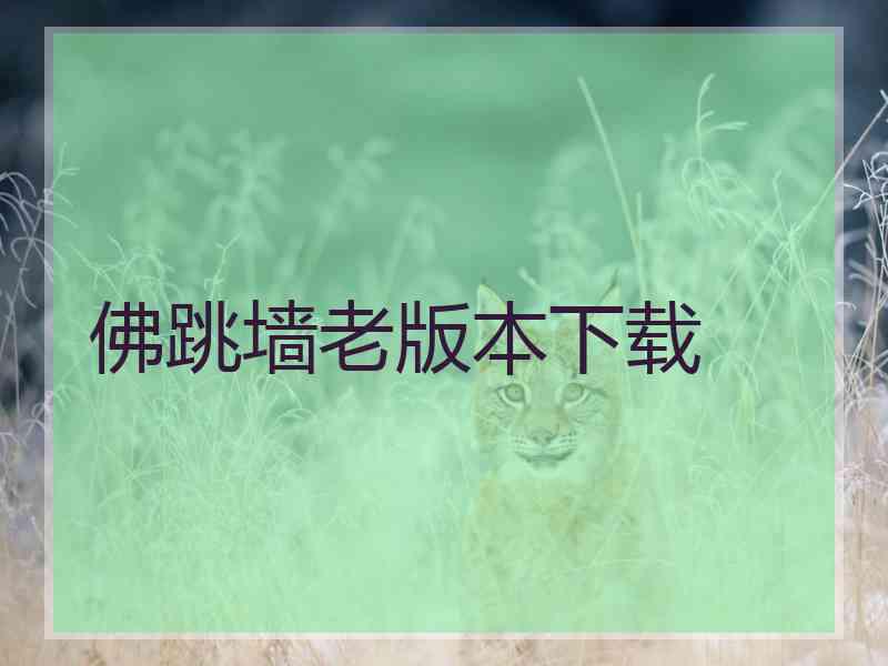 佛跳墙老版本下载