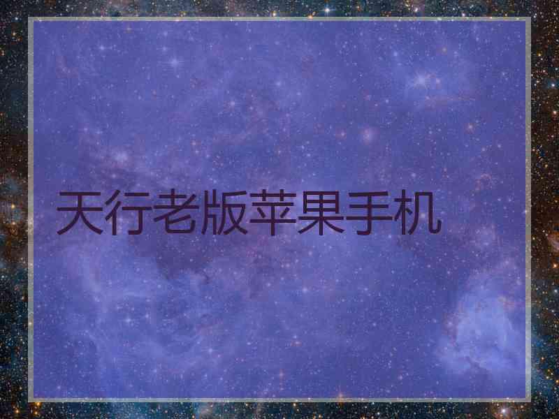 天行老版苹果手机