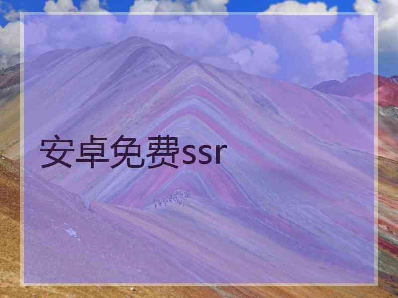 安卓免费ssr