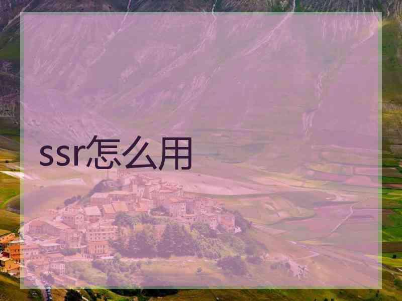 ssr怎么用