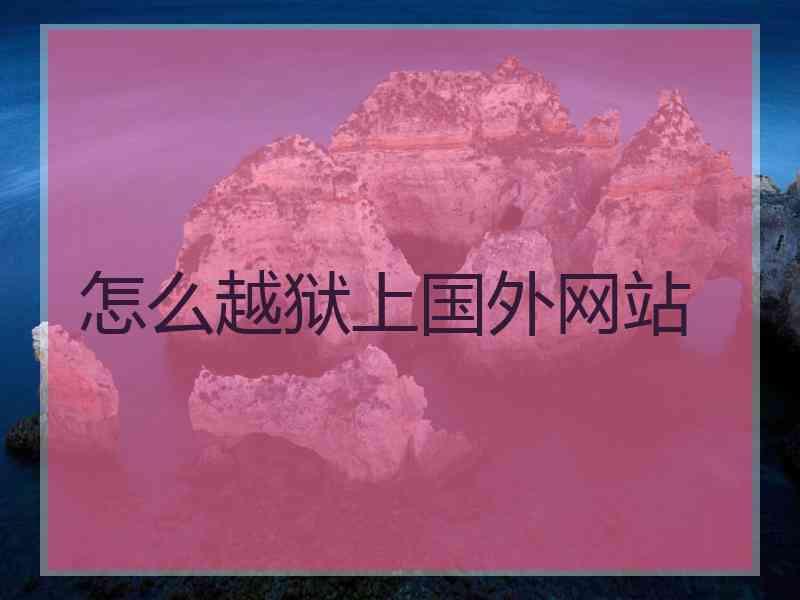 怎么越狱上国外网站