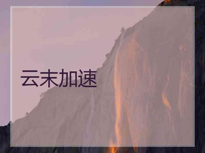 云末加速