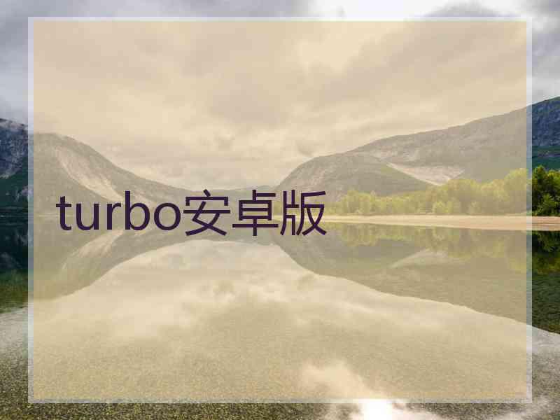 turbo安卓版