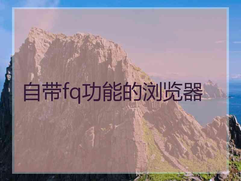 自带fq功能的浏览器