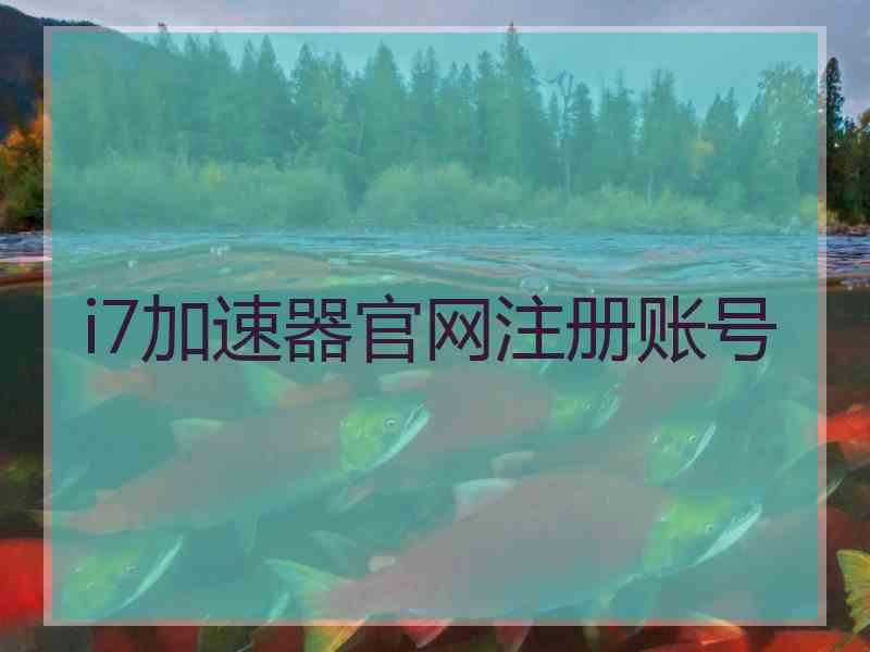 i7加速器官网注册账号