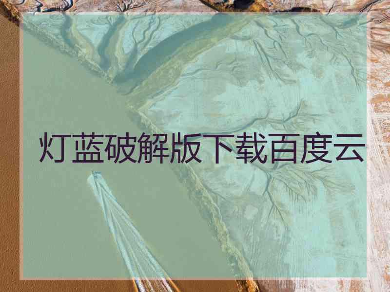 灯蓝破解版下载百度云