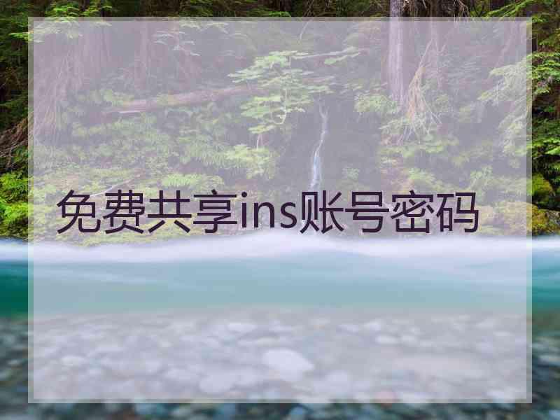 免费共享ins账号密码