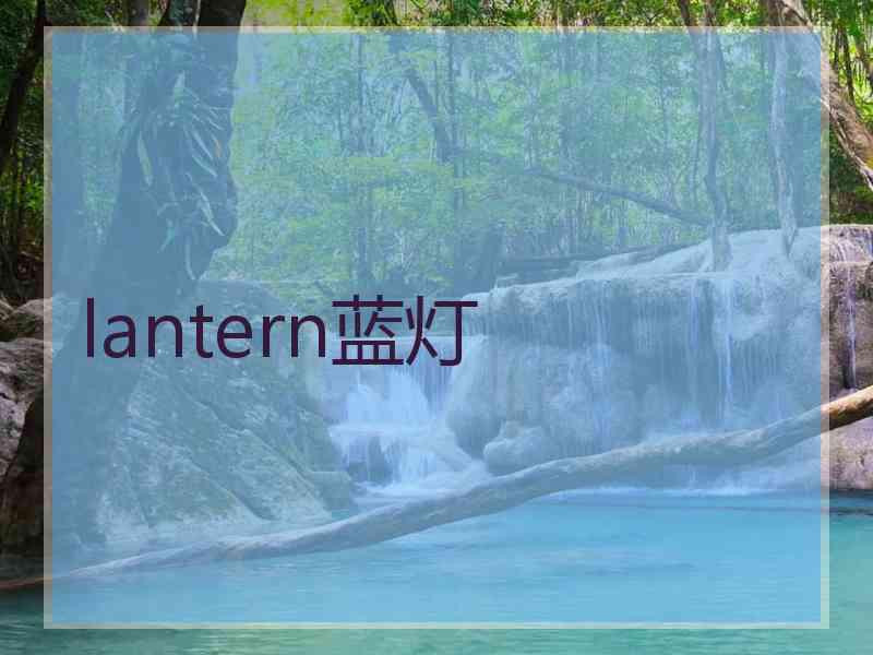 lantern蓝灯