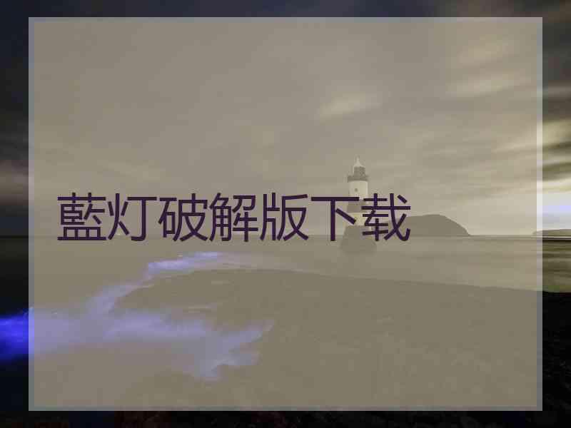 藍灯破解版下载