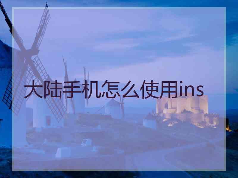 大陆手机怎么使用ins
