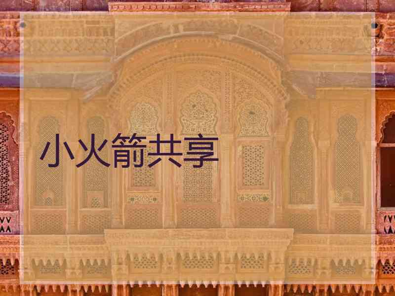 小火箭共享