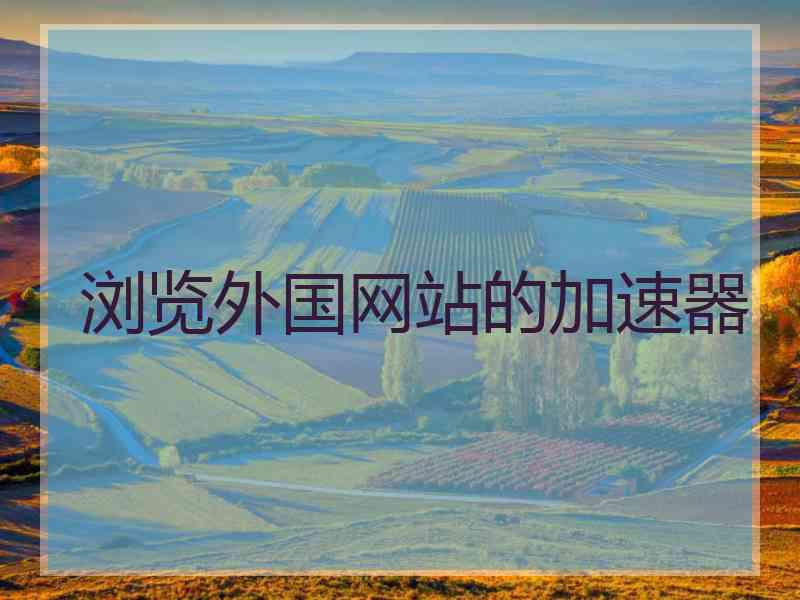浏览外国网站的加速器