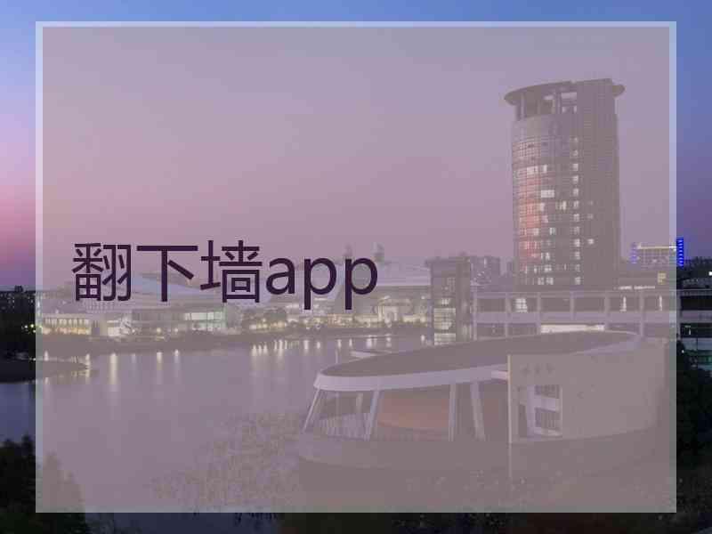 翻下墙app