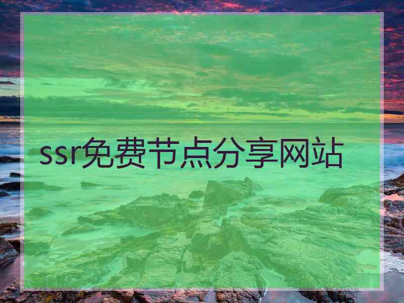 ssr免费节点分享网站