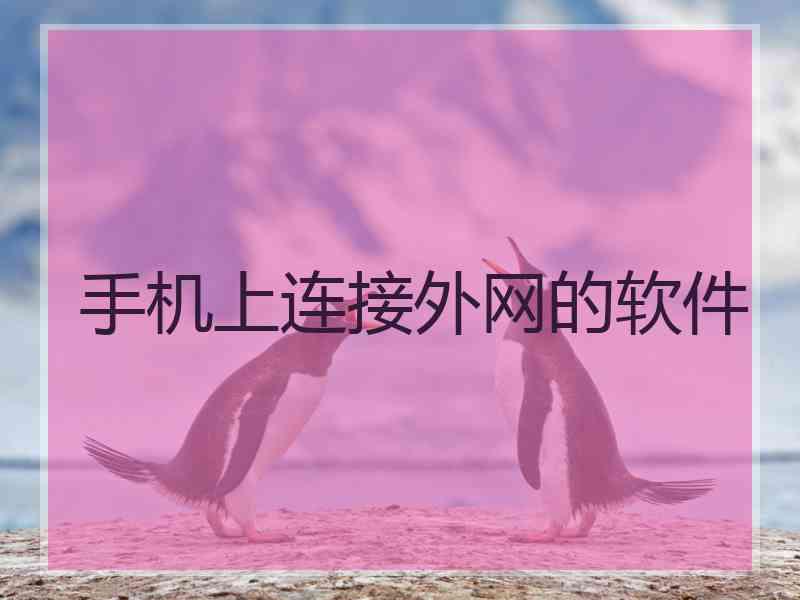 手机上连接外网的软件