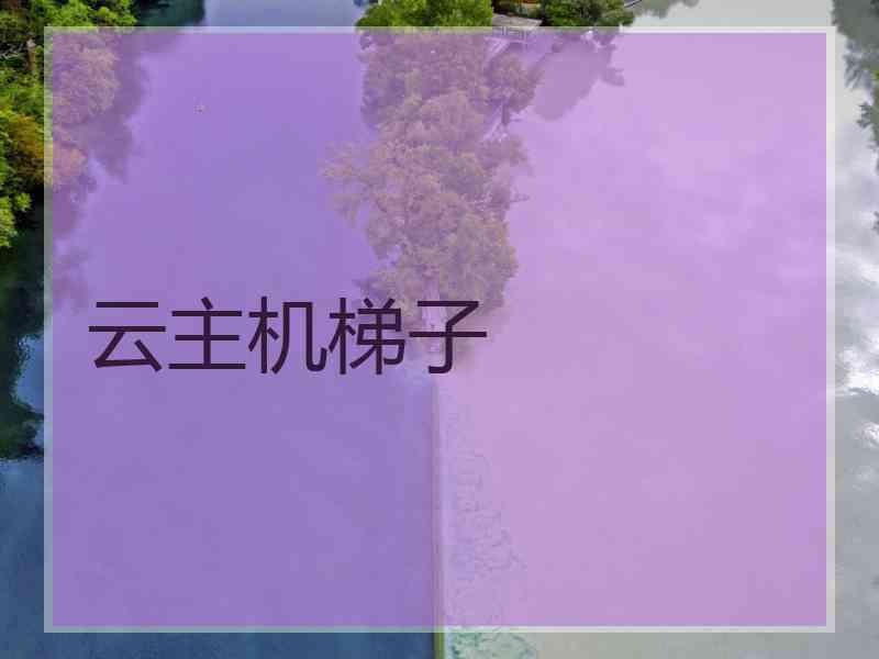 云主机梯子