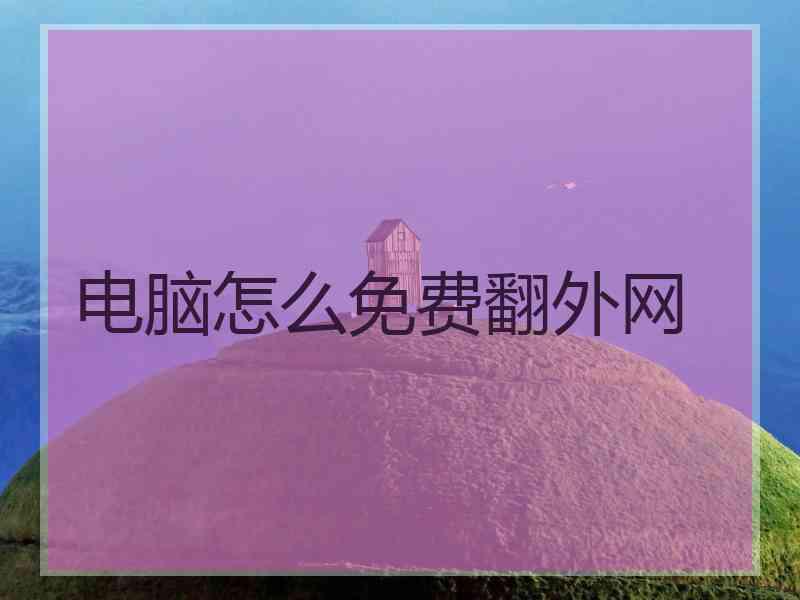 电脑怎么免费翻外网