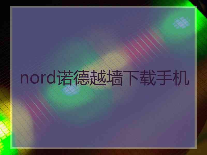 nord诺德越墙下载手机