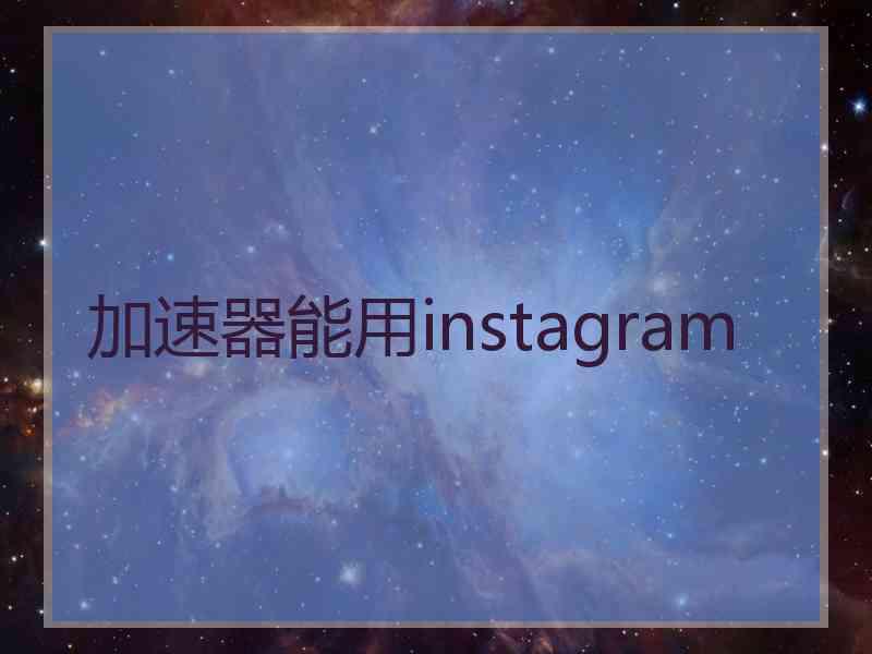 加速器能用instagram