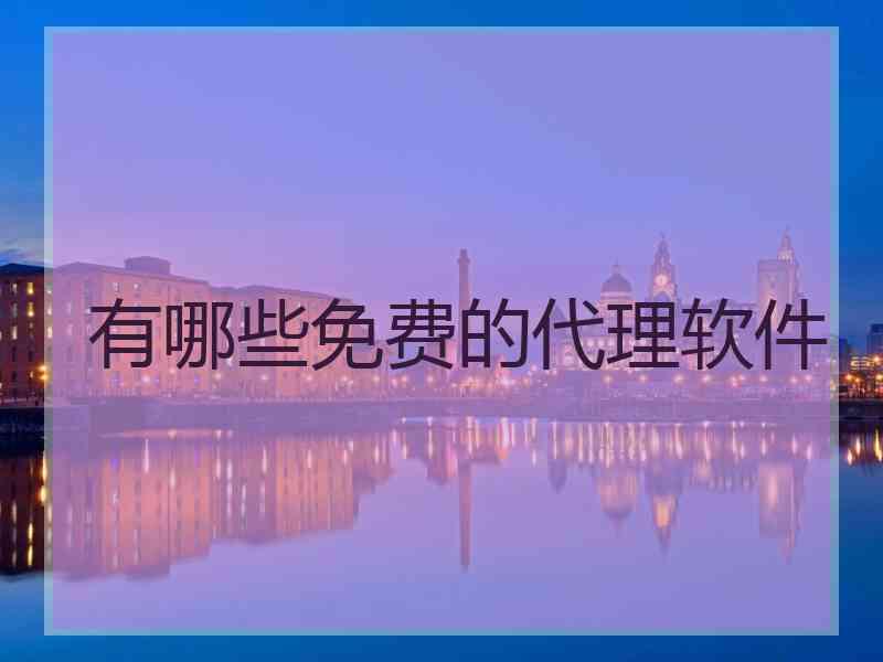 有哪些免费的代理软件