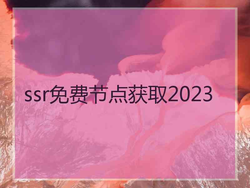 ssr免费节点获取2023