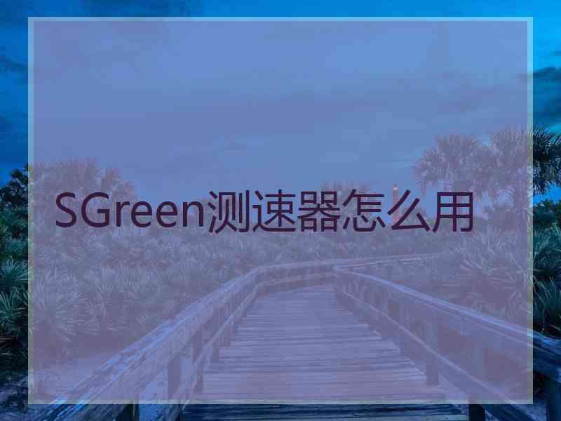 SGreen测速器怎么用