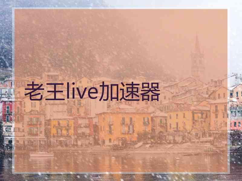 老王live加速器