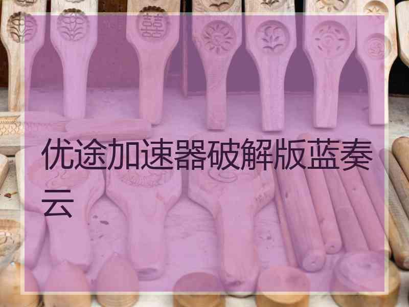 优途加速器破解版蓝奏云