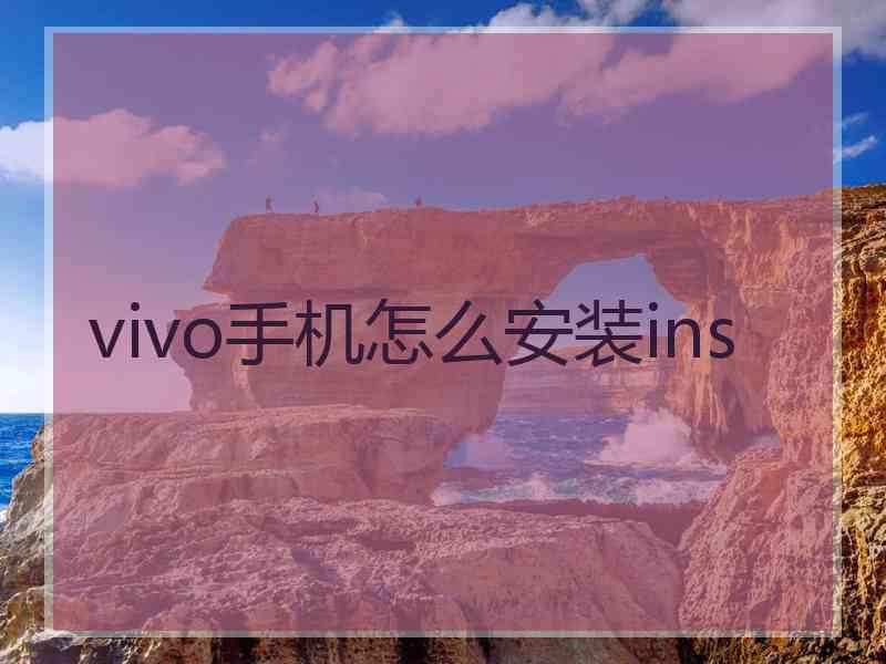 vivo手机怎么安装ins