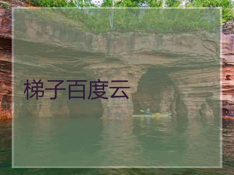 梯子百度云