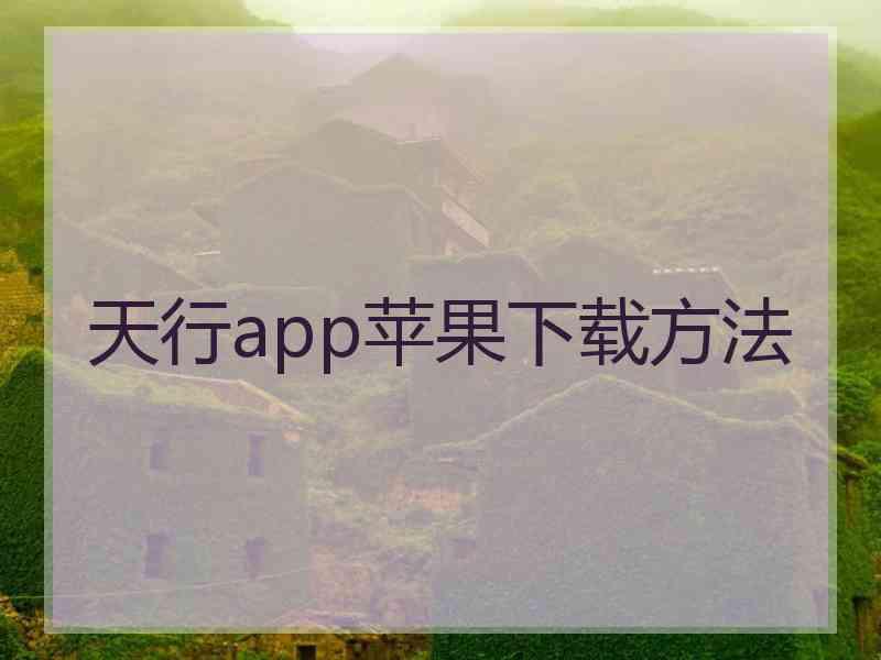 天行app苹果下载方法