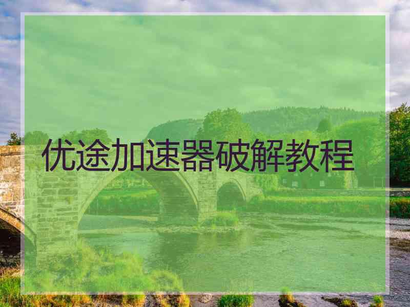 优途加速器破解教程