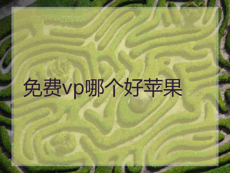 免费vp哪个好苹果
