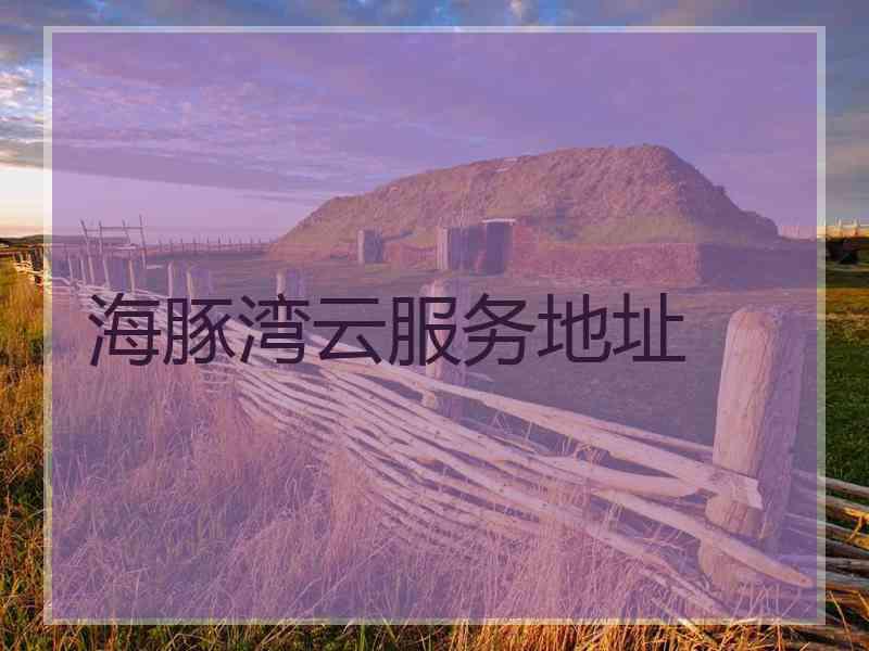 海豚湾云服务地址